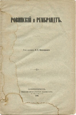 Веселовский К.С. Ровинский и Рембрандт. СПб., 1896.
